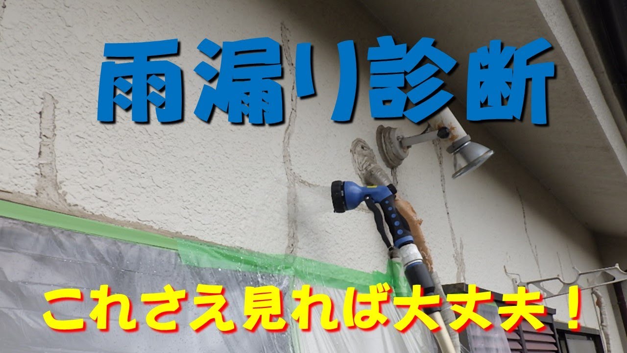 雨漏り診断これさえ見れば大丈夫！目視調査から止水確認検査まで徹底解説