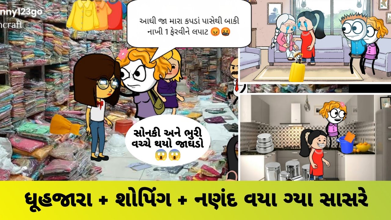 ધૂહજારા +શોપિંગ + નણંદ વયા ગ્યા સાસરે | nanand vyagya sasare😆 | Sonki funnybunny123go