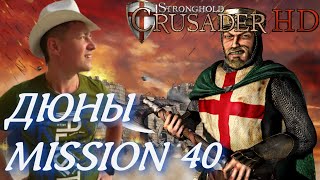 Stronghold  Crusader / Основная Кампания / Mission 40 (ДЮНЫ)