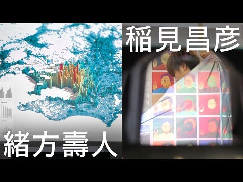 【木曜新美術館SP】Takram緒方壽人＆東大稲見昌彦インタビュー
