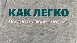 Как легко и быстро достигать целей?