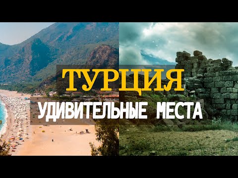 Секретные места в Турции | Достопримечательности Турции