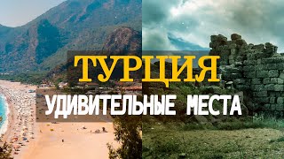 Секретные места в Турции | Достопримечательности Турции