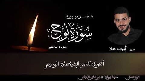 سورة نوح برواية ورش عن نافع للقارئ أيوب علا
