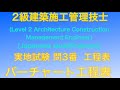 【2018年(平成30年)  問3番 工程表】2級建築施工管理技士 実地 過去問JapaneseArchitectureEngineer/ExamQuestion/Process sheet