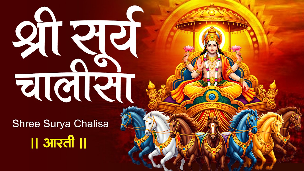 रविवार प्रातः काल सूर्य देव चालीसा Surya Chalisa सुनने से सभी मनोकामनाएं पूर्ण होती हैं