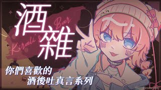 【酒雜】你們喜歡的酒後吐真言系列｜煌Kirali