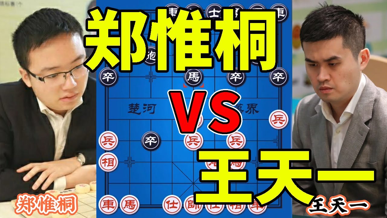 郑惟桐vs王天一 贺岁杯决赛,杀到天荒地老,走到没棋可走【四郎讲棋】