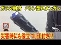 【解説】ガラス割付　バトン型スタンガン　充電池式