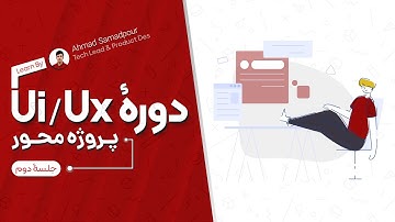 دوره طراحی رابط کاربری - جلسه دوم