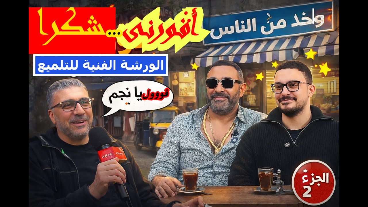 الأفورة مكملة | تلميع على أصوله 😂 | أحمد السقا × عمرو الليثي × ياسين السقا (الجزء التاني)