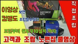초보자 컴퓨터 조립영상 고객과 함께 조립 노편집 풀영상