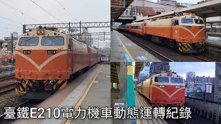 再會與感謝!已停用的臺灣鐵路E210電力機車 動態運轉合集 | Taiwan Railway E210 Electric Locomotive