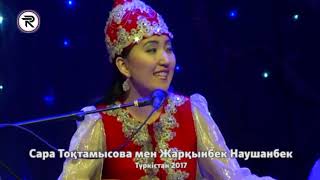 Айтыс !!! Сара Тоқтамысова мен Жарқынбек Наушабек. Түркістан - 2017