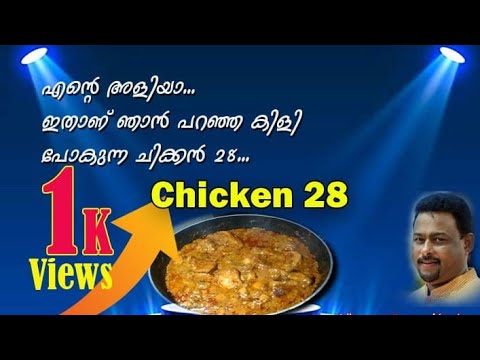എൻറെ അളിയാ ഇതാണ് ഞാൻ പറഞ്ഞ കിളി പോകുന്ന ചിക്കൻ 28/ HOW TO MAKE CHICKEN 28