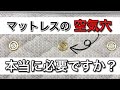 空気穴のメリット・デメリット〜ない方が良い？〜