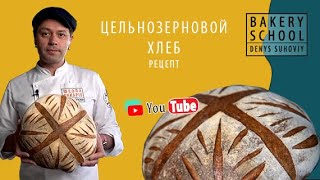 Цельнозерновой хлеб на закваске. Тартин. Тарт. Рецепт