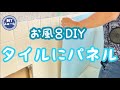 浴室DIY #1 タイルの壁にパネルを貼る