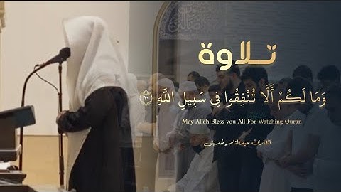 وَمَا لَكُمْ أَلَّا تُنْفِقُوا فِي سَبِيلِ اللَّهِ | تلاوة بديعة خاشعة للقارئ عبدالناصر خديش
