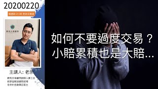 【如何不要過度交易？小賠累積也是大賠...】 -20200220 晚上九點【老余交易夜】