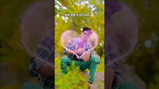 Tu hans ke bolulu ye jaan Dilwa ke dard badh gayil 😃🥰😘 #shorts #lipsync #ytshorts #shortsfeed