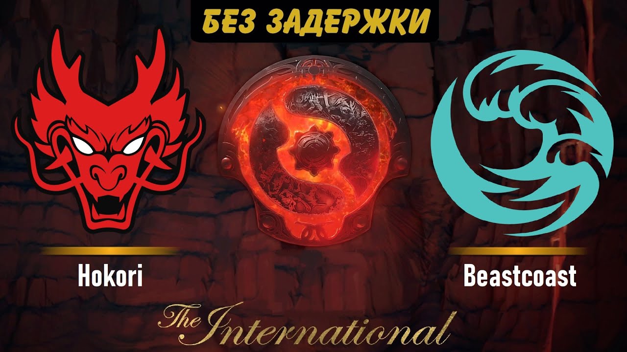 TI 11🔴Hokori vs Beastcoast [RU] International 11 |Bo1| Без Задержки!