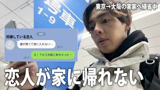 ヤバい…恋人を家に入れなくしてしまった…。