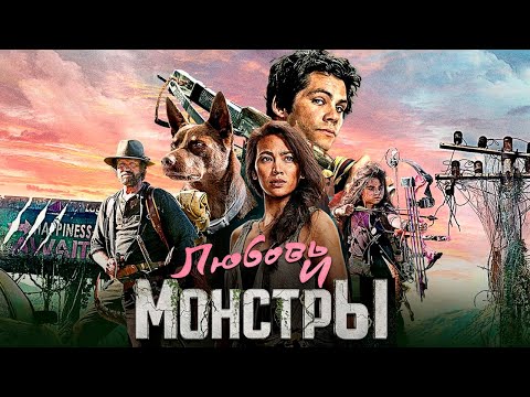 Любовь И Монстры - Фильм Фантастика Приключения