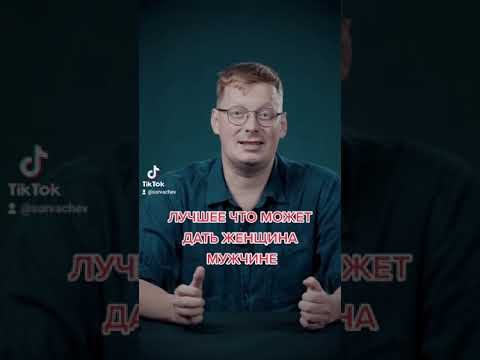 Лучшее что может дать мужчине современная женщина