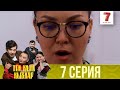 Тек қана қыздар | Тек кана кыздар | 1-маусым | 7 серия