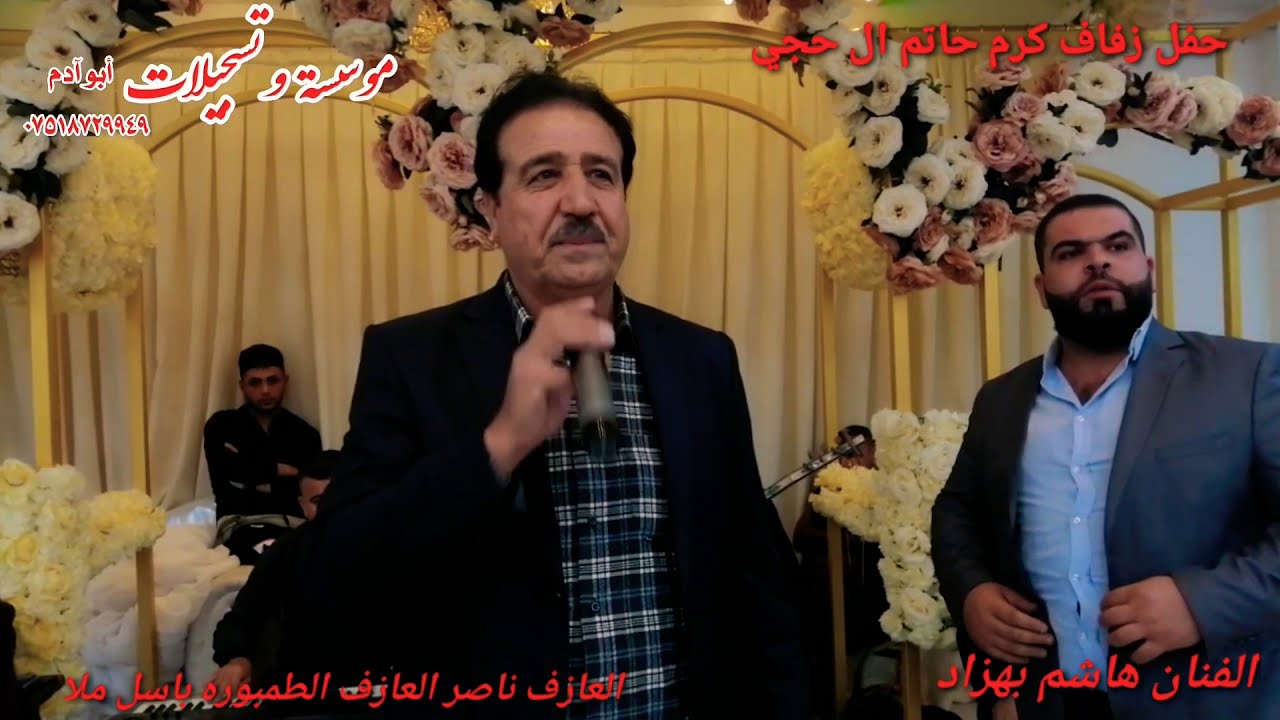 جديد وحصري الفنان هاشم بهزاد العازف ناصر حفل زفاف كرم حاتم ال حجي موسسة ابو ادم 07518729949