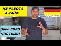 ХОРОШАЯ РАБОТА ВГЕРМАНИИ 2000 ЕВРО И ВЫШЕ БЕЗ НАПРЯГА