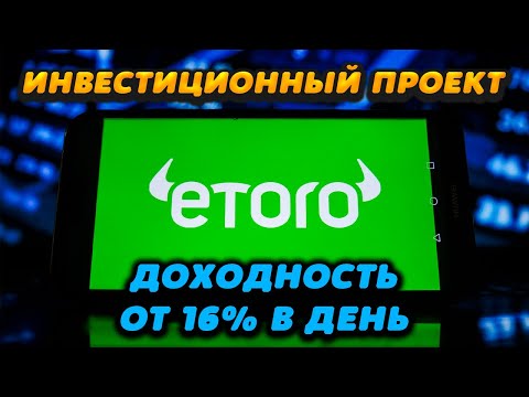 Обзор высокодоходного инвестиционного проекта Etoro. Доходность от 16 в день