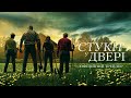 Стукіт у двері Офіційний трейлер 2