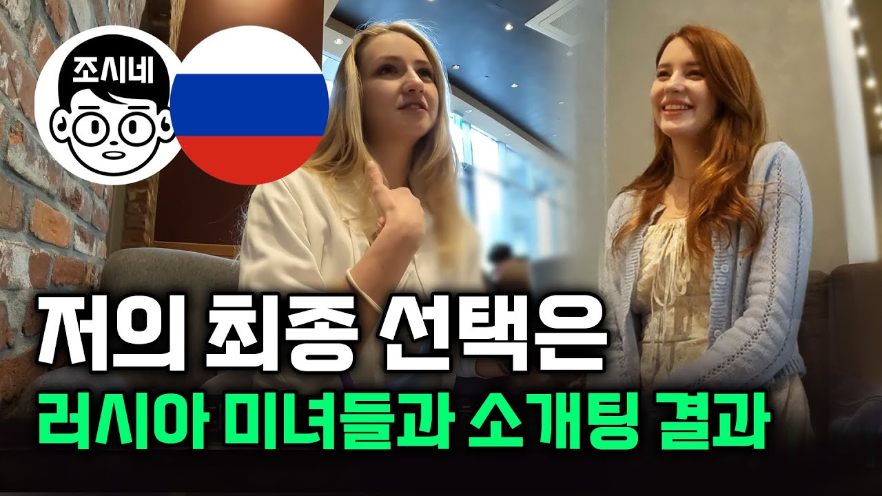 [러시아 소개팅2부 결말포함] 러시아 여자분들과 소개팅 그 결과는? #국제부부 #국제결혼 #국제커플 #국제연애 #국제연인 #러시아여자
