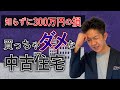 【絶対に損する】創業50年の工務店社長が「買っちゃダメな中古住宅」について解説！