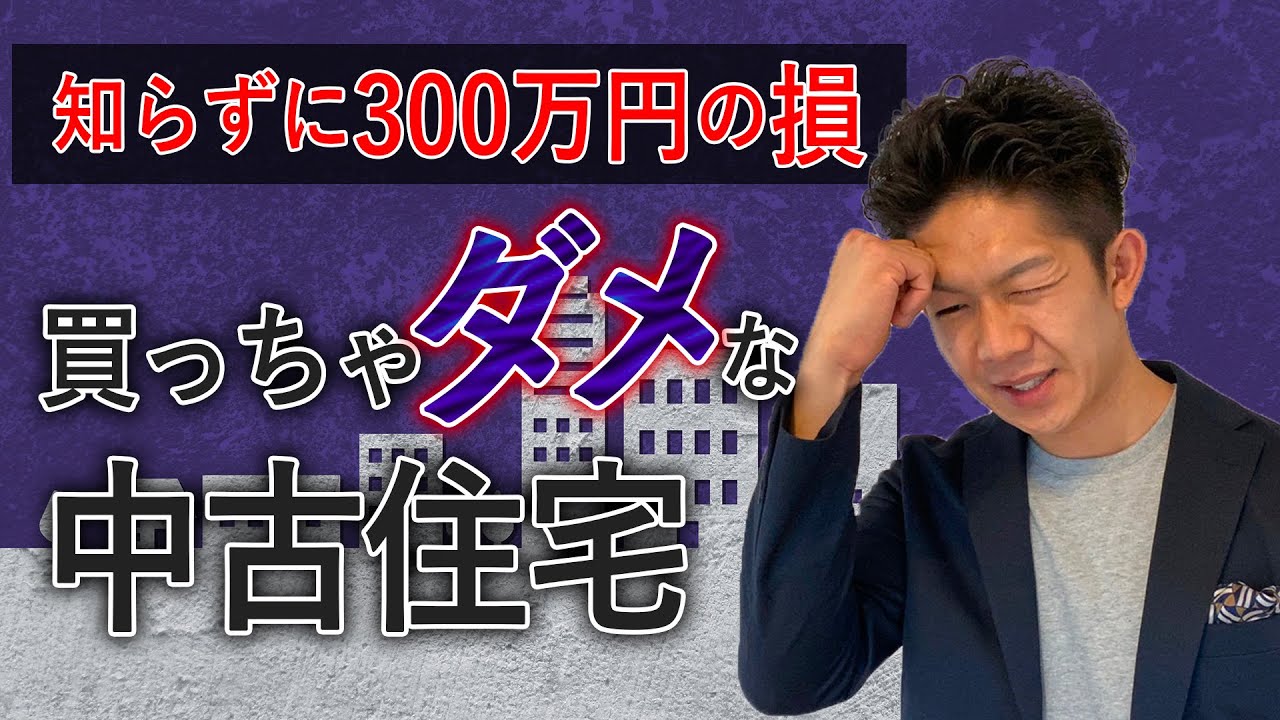 絶対に損する】創業50年の工務店社長が「買っちゃダメな中古住宅