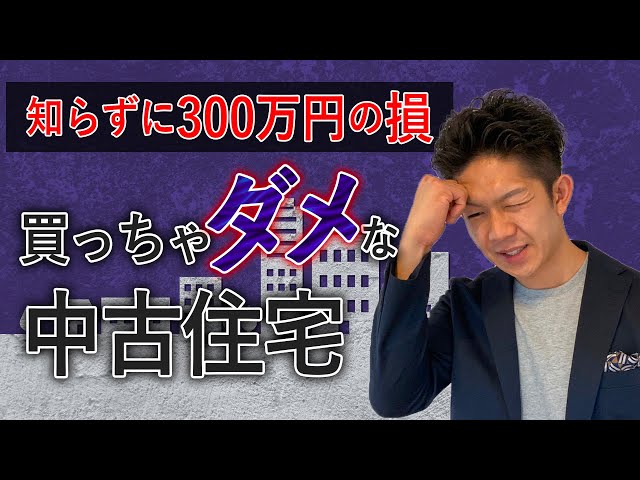 絶対に損する】創業50年の工務店社長が「買っちゃダメな中古住宅