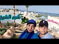 تجربتي في فندق ومنتجع رينسانس ماريوت شرم الشيخRenaissance Sharm El Sheikh Golden View Beach Resort