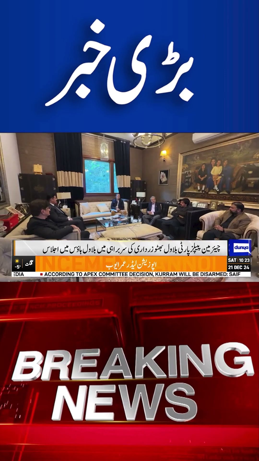 Important meeting at Bilawal House | Breaking News |  #dunyanews #shortsnews #viralvideo