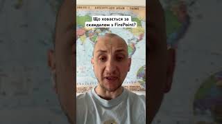 Що ховається за скандалом з FirePoint? #firepoint #україна #сша #корупція