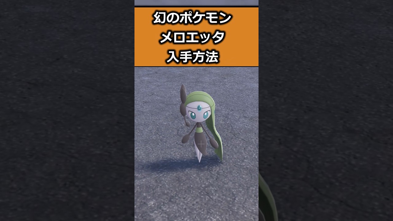 幻のポケモン・メロエッタの入手方法 