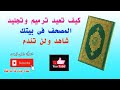 اعادة ترميم مصحف بنفس الجلد وعمل له كعب جديد📢📢ة