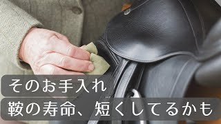 鞍寿命をのばす　鞍のお手入れしっかり編