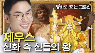 그림 속에서 신화 속 신들을 찾아보자(with 설민석) | EP.1 제우스 | [명화로 보는 그리스 로마 신화]