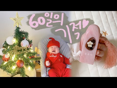평범한 일상에 감사하고 싶다면 육아를 해라 🎄 60일 아기 데리고 첫 외출 🥹 <strong>탯줄도장</strong> 만들고 크리스마스트리 꾸미기 💕