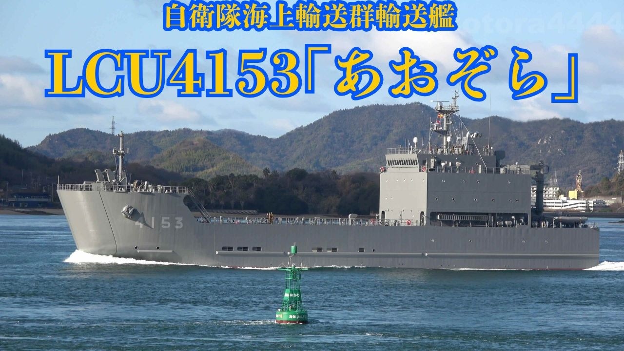 自衛隊海上輸送群 輸送艦 LCU 4153｢あおぞら｣2回目の海上試運転へ 因島