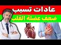طبيب القلب ينصح هذه العادة ت قتل قلب كبار السن أقوقفها حالا 