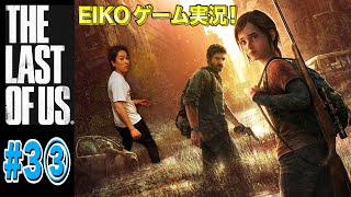 【#3③】EIKOがラストオブアスを生配信！【ゲーム実況】