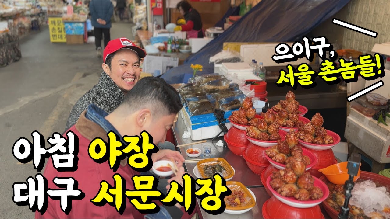 서울 촌놈이지만 아침부터 야장에서 먹는 제철 해산물은 못참지! - 대구 서문시장